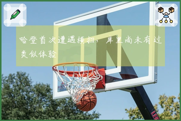 哈登首次遭遇横扫，库里尚未有过类似体验