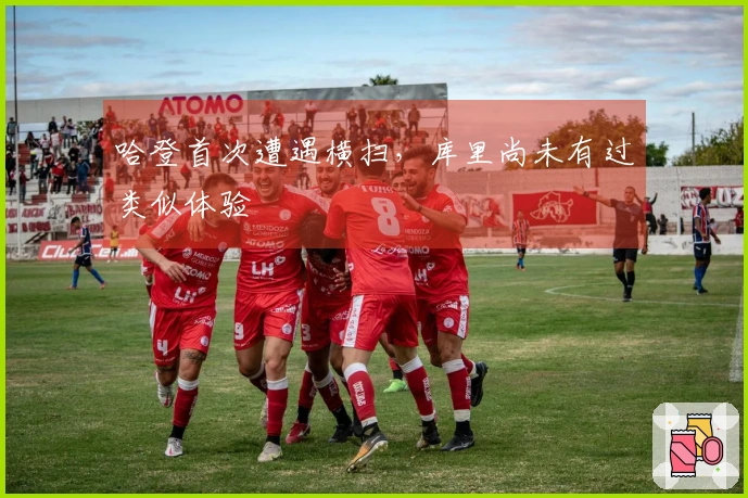哈登首次遭遇横扫，库里尚未有过类似体验