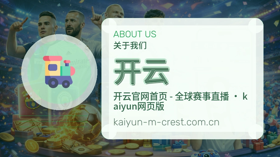开云关于我们页面图片